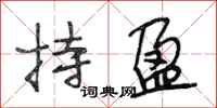 段相林持盈行书怎么写