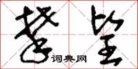 刘少英攀望草书怎么写