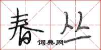 段相林春丛行书怎么写