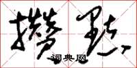 刘少英攒点草书怎么写