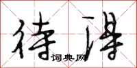 段相林待得行书怎么写