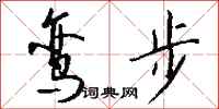 钱沛云鸾步行书怎么写