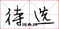 段相林待选行书怎么写