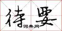 段相林待要行书怎么写