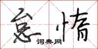 段相林怠惰行书怎么写