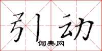 黄华生引动楷书怎么写