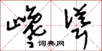 刘少英巉耸草书怎么写