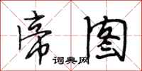 段相林帝图行书怎么写