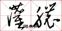 刘少英灌脓草书怎么写