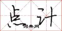 段相林点计行书怎么写