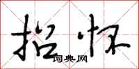 段相林招怀行书怎么写