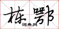 段相林栋鄂行书怎么写