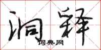段相林洞释行书怎么写