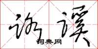 王冬龄路蹊草书怎么写