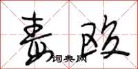 段相林毒殴行书怎么写