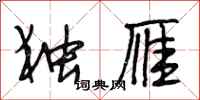 段相林独雁行书怎么写