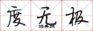 段相林度无极行书怎么写