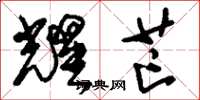 刘少英耀芒草书怎么写