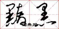 刘少英黯黑草书怎么写