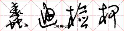 刘少英蠢迪检柙草书怎么写