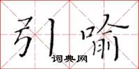 黄华生引喻楷书怎么写