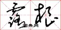 刘少英露根草书怎么写
