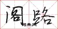 段相林阁路行书怎么写