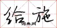 段相林给施行书怎么写