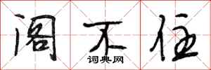 段相林阁不住行书怎么写