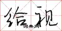 段相林给视行书怎么写