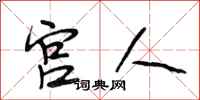 段相林宫人行书怎么写