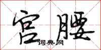 段相林宫腰行书怎么写