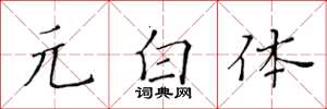 黄华生元白体楷书怎么写