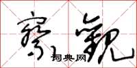 王冬龄察观草书怎么写