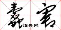 刘少英蠹害草书怎么写