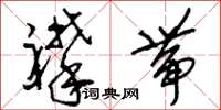 刘少英襻带草书怎么写