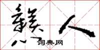 刘少英戆人草书怎么写