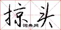 钱沛云掠头行书怎么写