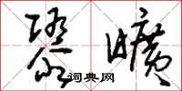 刘少英隳旷草书怎么写