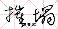 王冬龄摧塌草书怎么写