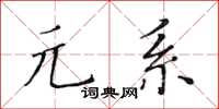 黄华生元系楷书怎么写