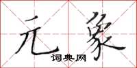 黄华生元象楷书怎么写