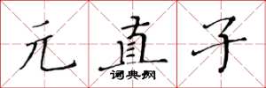 黄华生元真子楷书怎么写