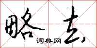 钱沛云略去行书怎么写