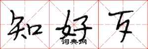 段相林知好歹行书怎么写