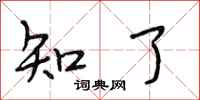 段相林知了行书怎么写