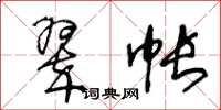 王冬龄翠帐草书怎么写