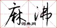 钱沛云麻沸行书怎么写