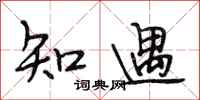 段相林知遇行书怎么写