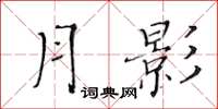 黄华生月影楷书怎么写